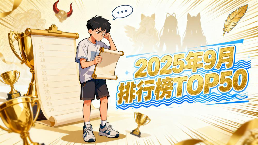 闭眼入清单！2025年9月最受欢迎的50款飞机杯排行榜