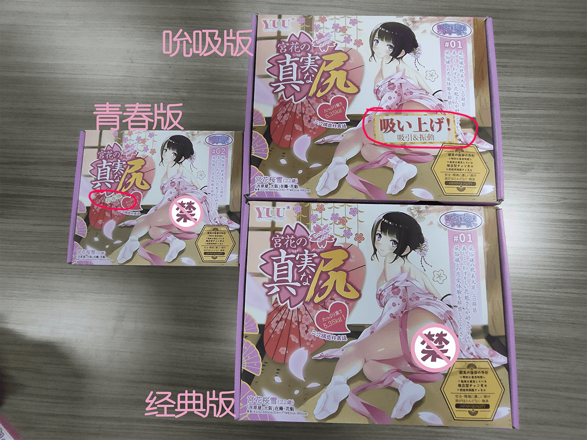 YUU宫花之尻系列,青春版、经典版、吮吸版三款产品,全方位对比测评1 YUU宫花之尻系列,青春版、经典版、吮吸版三款产品,全方位对比测评1