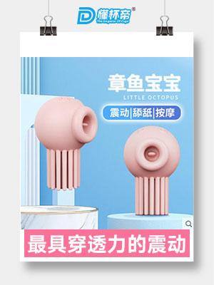 娇羞乙女-章鱼宝宝，成人女用私密新情趣产品创新者