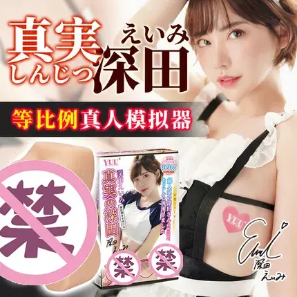 YUU真实深田飞机杯名器评测 – 等比例还原深田咏美身材,想要的统统都给你8 YUU真实深田飞机杯名器评测 – 等比例还原深田咏美身材,想要的统统都给你8
