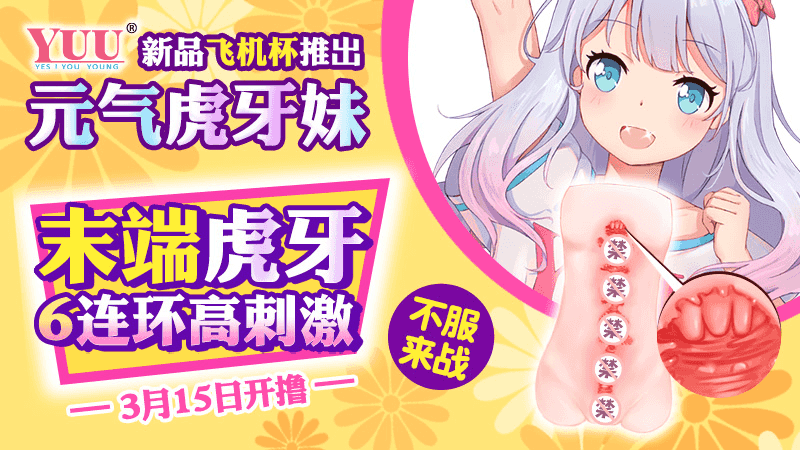 YUU虎牙妹妹飞机杯评测 – 体验Z宫内有牙齿的杯子,是一种什么体验?3 YUU虎牙妹妹飞机杯评测 – 体验Z宫内有牙齿的杯子,是一种什么体验?3