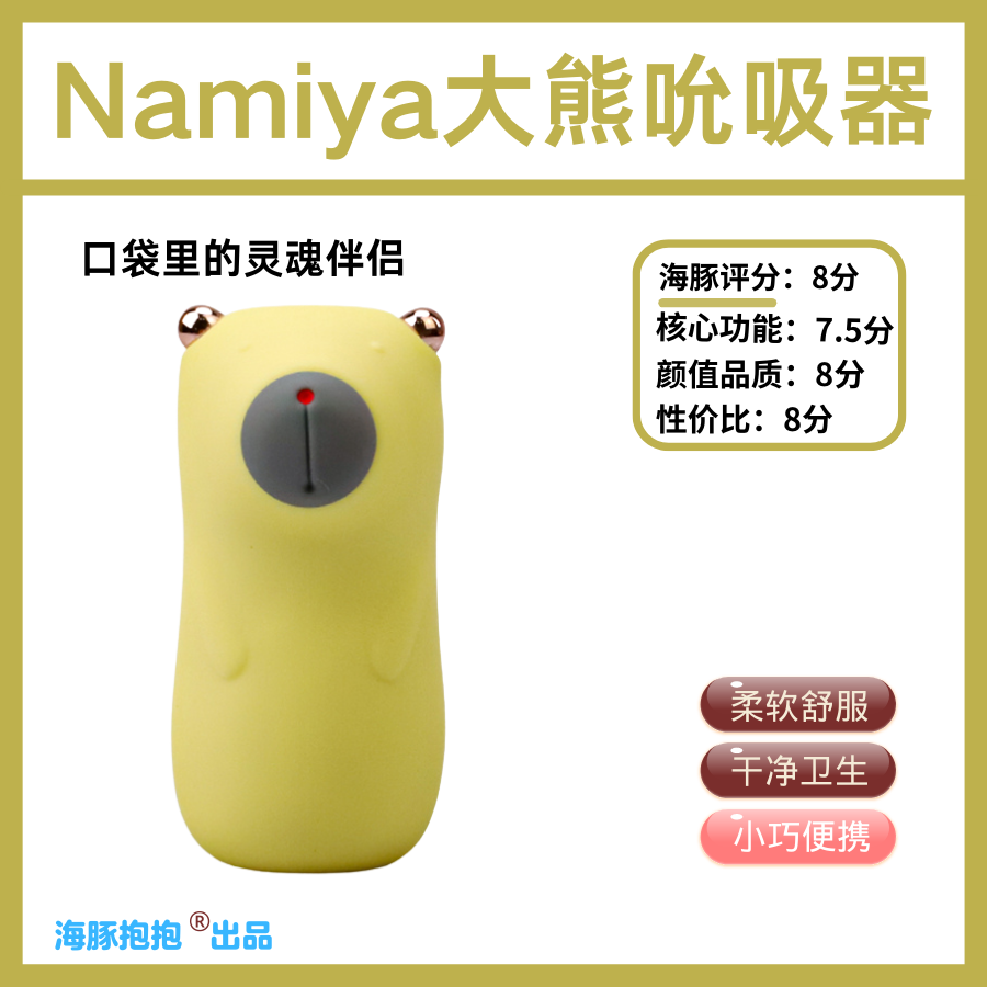 情趣玩具测评：【Namiya】大熊吮吸器；，海豚评分:8