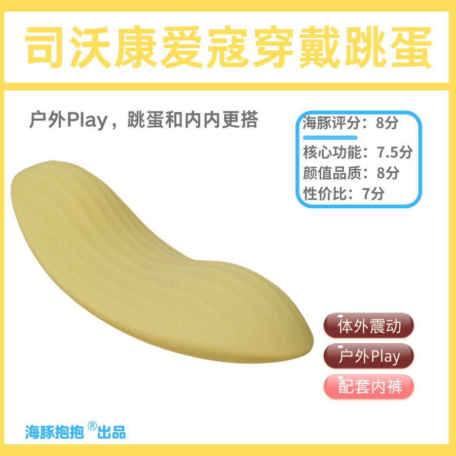 情趣玩具测评:【司沃康】爱寇穿戴跳蛋,海豚评分:8分1 情趣玩具测评:【司沃康】爱寇穿戴跳蛋,海豚评分:8分1