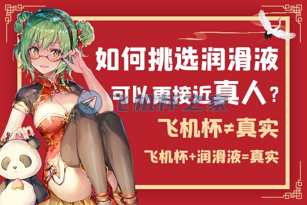 如何挑选润滑液让飞机杯更接近真人效果?