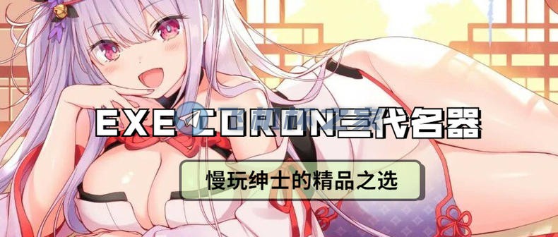 EXE coron3|あの頃とはどう違うのかは分からないけどとにかくお姉ちゃん的なオナホール