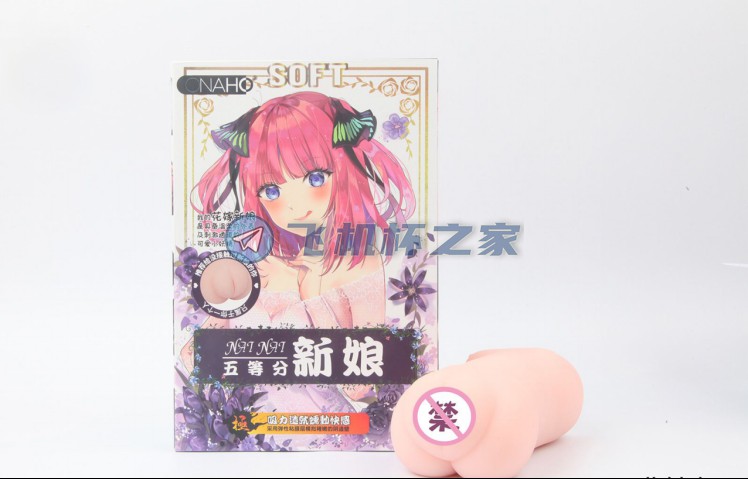 新品【ONAHO五等分新娘NAINAI】动漫款飞机杯评测2