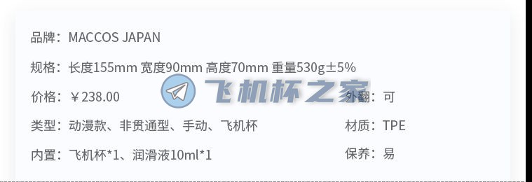【MACCOS红绳姐姐】动漫款飞机杯评测2