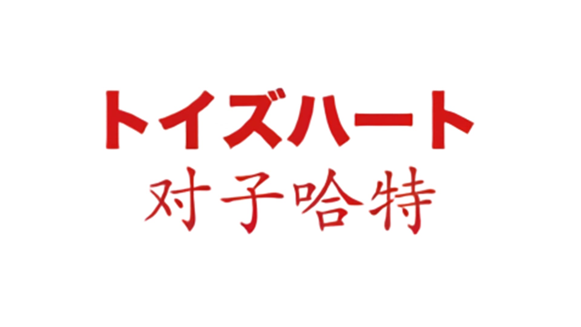 日本对子哈特飞机杯品牌百科 日本对子哈特飞机杯品牌百科