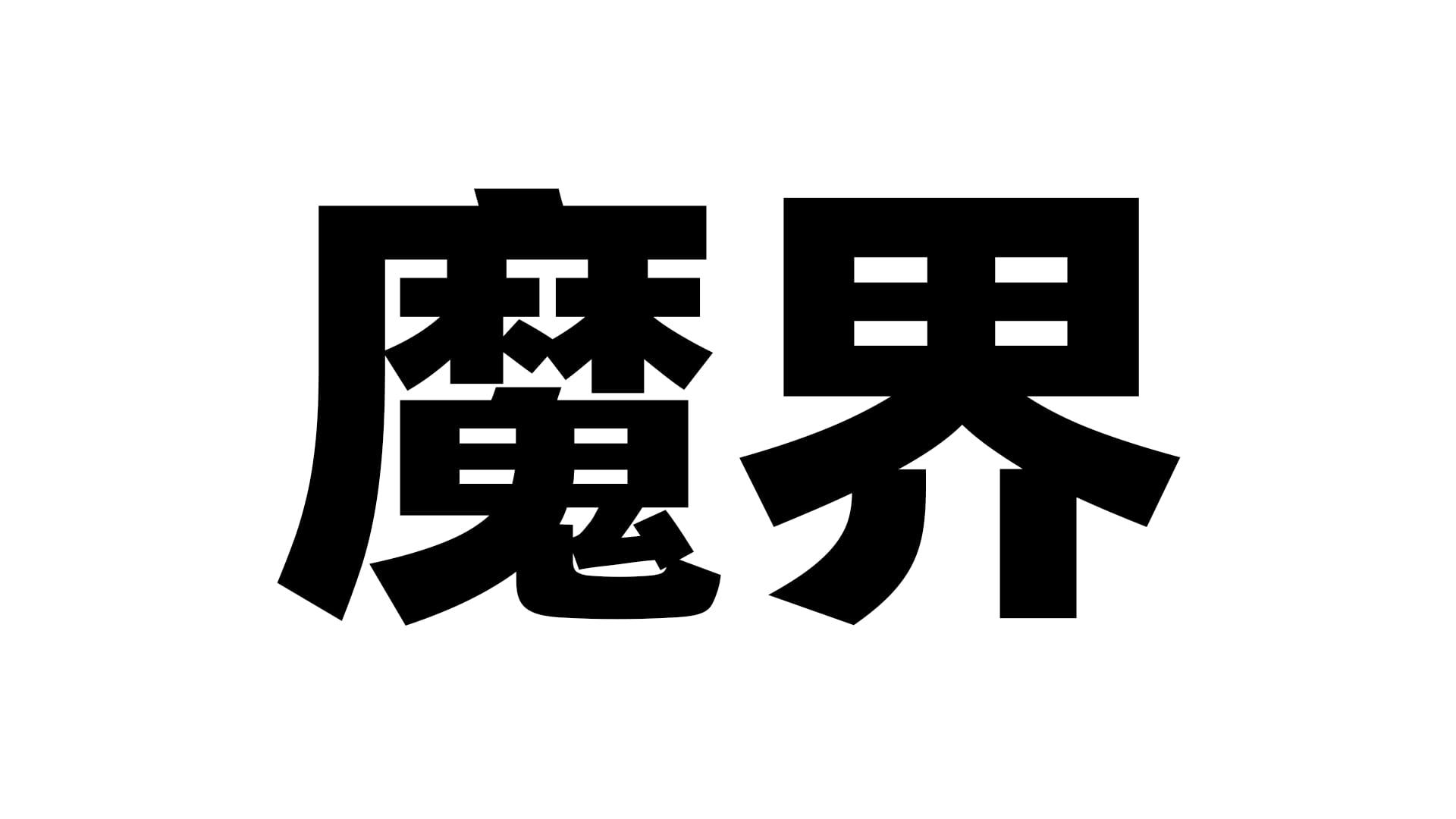 日本魔界(Devildom)飞机杯品牌百科