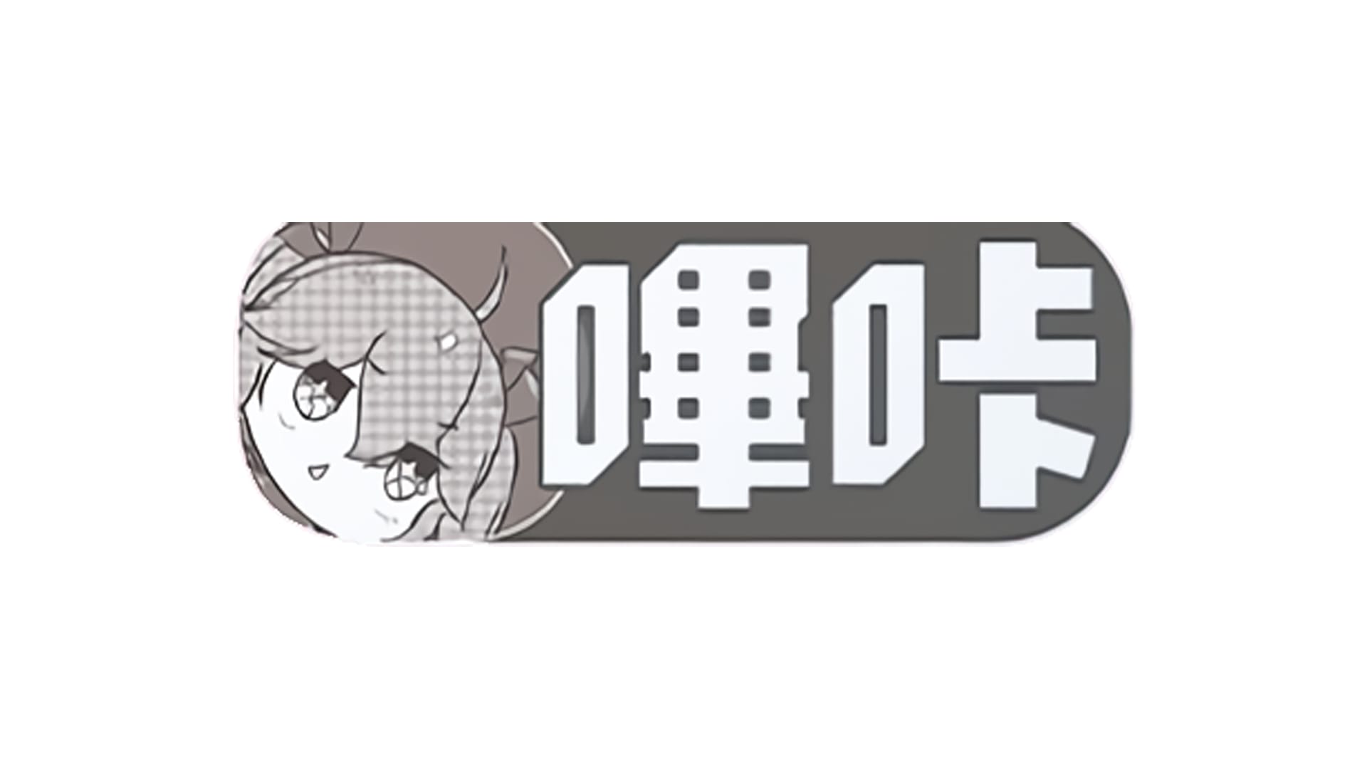 国产哔咔大魔王飞机杯品牌百科