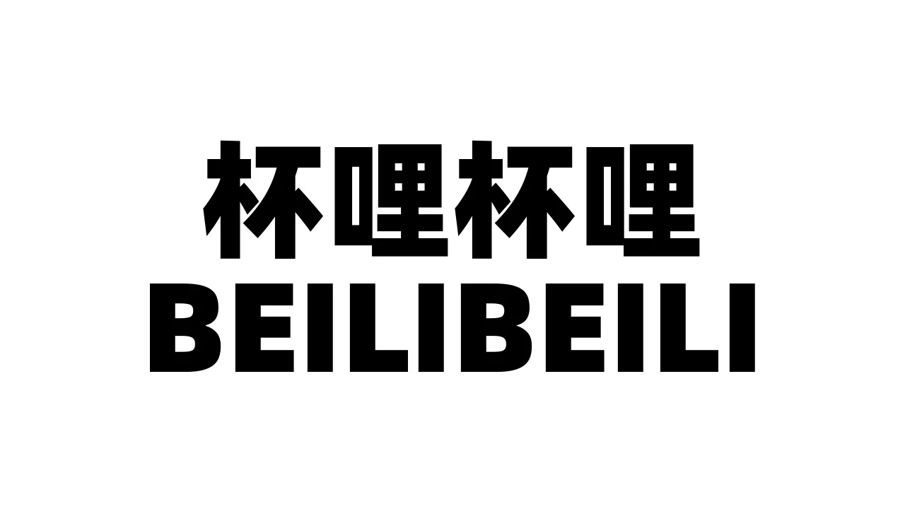 国产杯哩杯哩BEILIBEILI飞机杯品牌百科