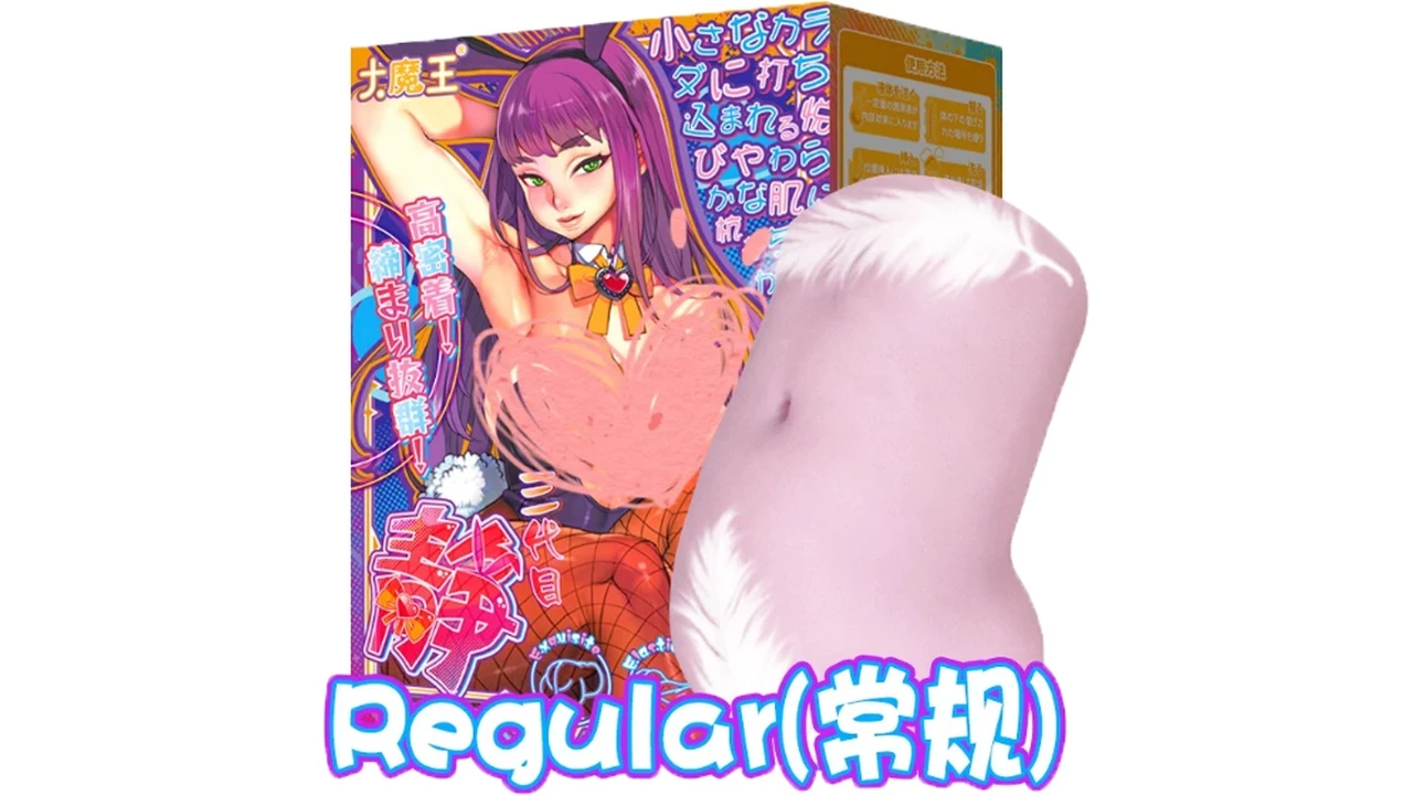 中国大魔王(国产)静三代-Regular标准硬度中等刺激手动飞机杯测评报告