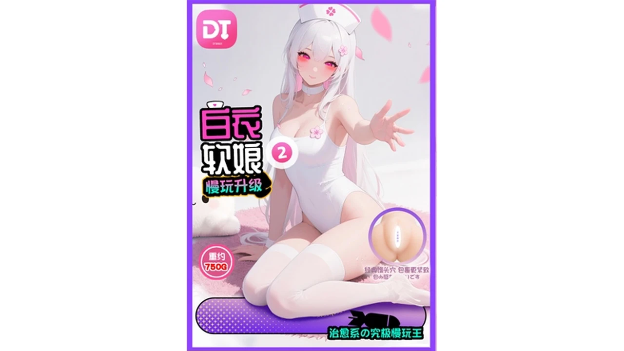 国产DT白衣软娘2代升级慢玩低刺激名器飞机杯测评报告